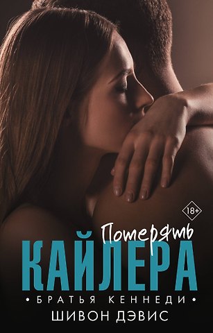 Шивон Дэвис Потерять Кайлера