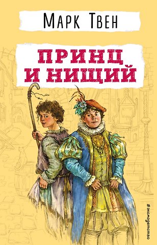 Марк Твен Принц и нищий