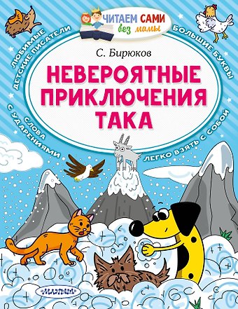 Сергей Владимирович Бирюков Невероятные приключения Така