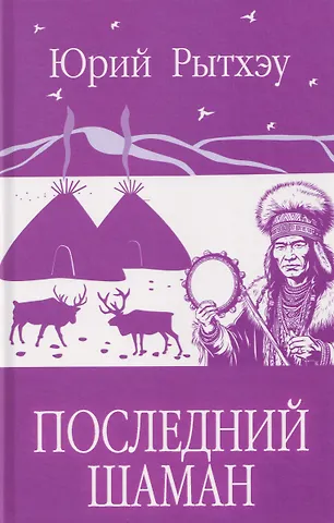 Юрий Сергеевич Рытхэу Последний шаман