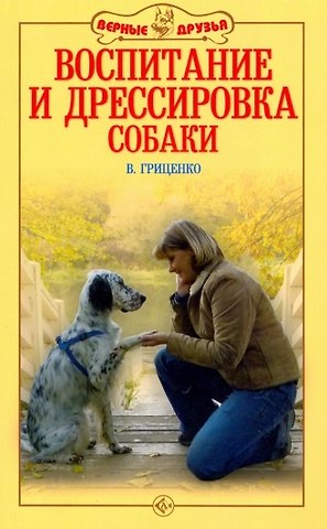Владимир Васильевич Гриценко Воспитание и дрессировка собаки