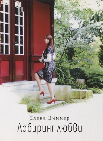 Елена Циммер Лабиринт любви