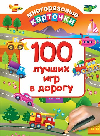 Валентина Геннадьевна Дмитриева 100 лучших игр в дорогу
