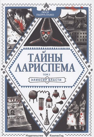 Люси Пьерра-Пажо Тайны Лариспема. Том 3. Эликсир Власти