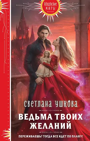 Светлана Васильевна Ушкова Ведьма твоих желаний
