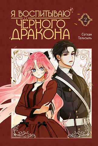 Сотхан, Тальсыль Я воспитываю чёрного дракона. Том 2 (I Raised a Black Dragon). Манхва