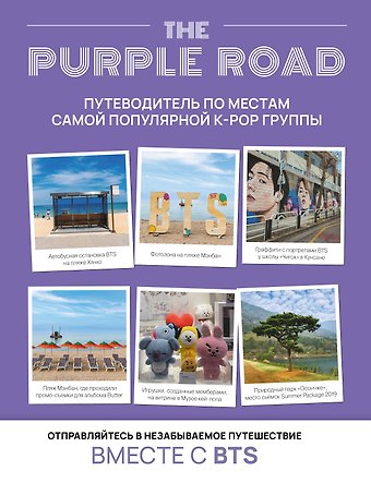 The Purple Road: Путеводитель по местам самой популярной k-pop-группы