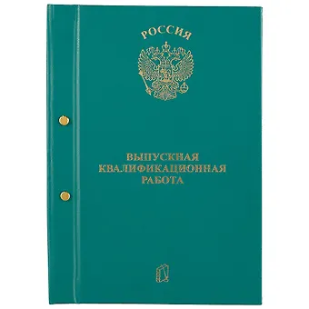 Обложка для выпускной квалификационной работы, А4