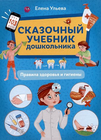 Елена Александровна Ульева Сказочный учебник дошкольника. Правила здоровья и гигиены