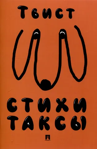 Твист Стихи таксы