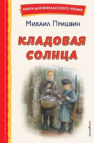 Михаил Михайлович Пришвин Кладовая солнца (ил. В. Дударенко)