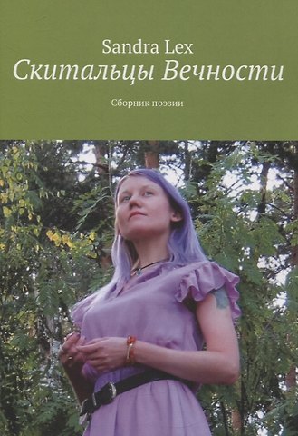 Сандра Лекс Скитальцы вечности. Сборник поэзии