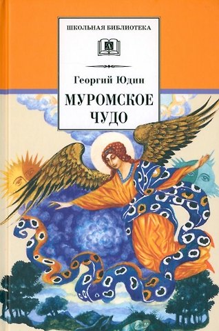 Георгий Николаевич Юдин Муромское чудо. Христианские рассказы, сказки, притчи