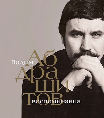 Вадим Абдрашитов Вадим Абдрашитов. Воспоминания
