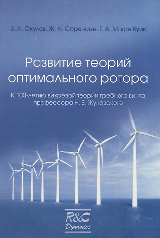 Виталий Леонидович Окулов Развитие теорий оптимального ротора