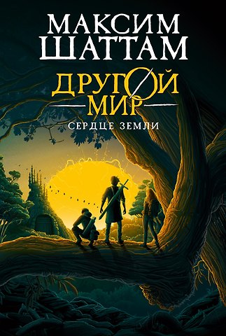 Максим Шаттам Другой мир. Книга 3. Сердце Земли