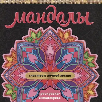 Инесса Мартынова МАНДАЛЫ. РАСКРАСКА-АНТИСТРЕСС. СЧАСТЬЕ В ЛИЧНОЙ ЖИЗНИ