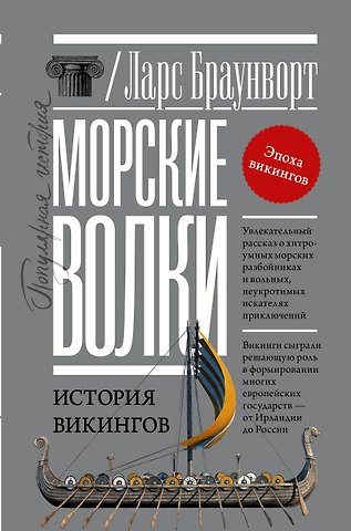 Ларс Браунворт Морские волки. История викингов