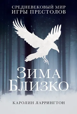 Каролин Ларрингтон Зима близко: средневековый мир Игры престолов