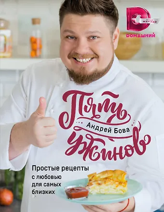 Андрей Бова Пять ужинов: простые рецепты с любовью для самых близких