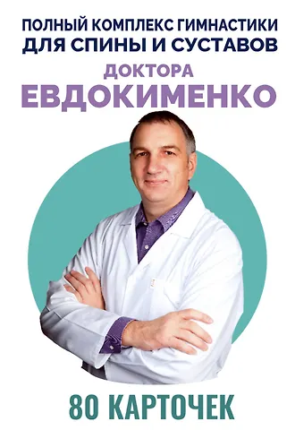 Павел Валериевич Евдокименко Полный комплекс гимнастики для спины и суставов доктора Евдокименко. 80 карточек