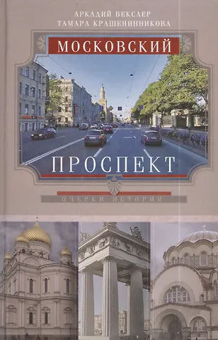 Аркадий Файвишевич Векслер Московский проспект. Очерки истории