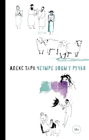 Алекс Тарн Четыре овцы у ручья