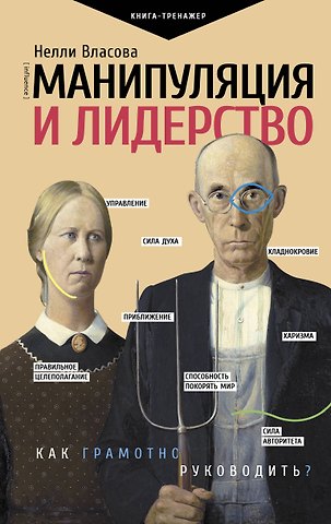Нелли Макаровна Власова Манипуляция и лидерство