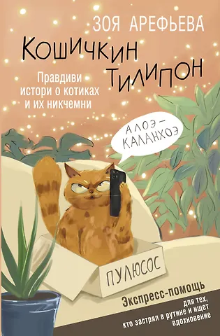Зоя Владимировна Арефьева Кошичкин тилипон. Правдиви истори о котиках и их никчемни. Экспресс-помощь для тех, кто застрял в рутине и ищет вдохновение