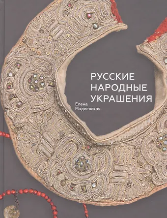 Елена Львовна Мадлевская Русские народные украшения