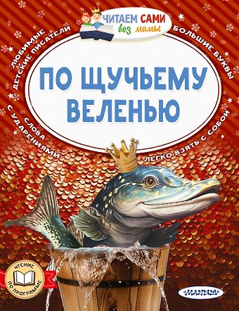 Александр Николаевич Афанасьев По щучьему веленью