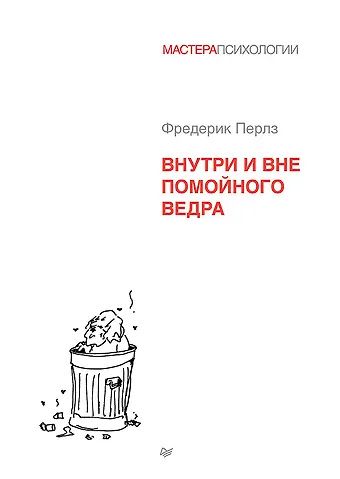 Фредерик Перлз Внутри и вне помойного ведра