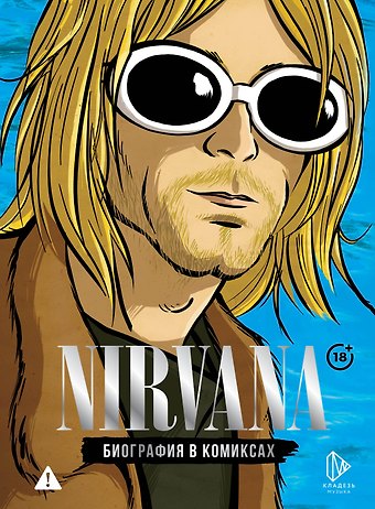 Баст Nirvana. Биография в комиксах