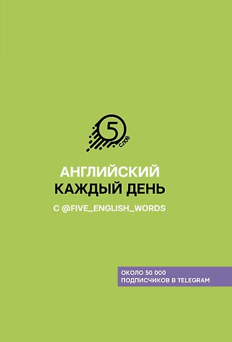 Андрей Владимирович Солошенко Английский каждый день с @five_english_words