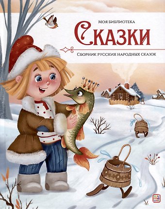 Оксана Ларичкина, Надежда Сушинцева Сказки. Сборник русских народных сказок