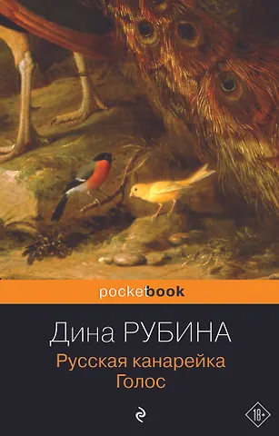 Дина Ильинична Рубина Русская канарейка. Голос: роман