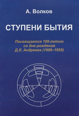 Александр Николаевич Волков Ступени бытия