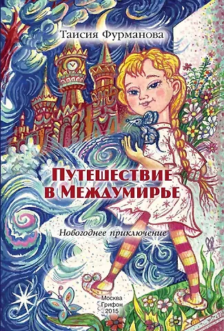 Путешествие в Междумирье. Новогодние приключения