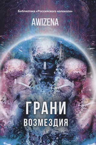 Абу Ибн Сина Грани возмездия