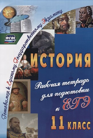 Галина Николаевна Сидорова История. 11 класс. Рабочая тетрадь для подготовки к ЕГЭ. ФГОС