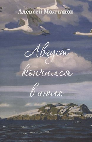 Алексей Игоревич Молчанов Август кончился в июле. Повесть и рассказы