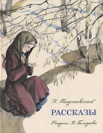 Константин Георгиевич Паустовский Рассказы: сборник