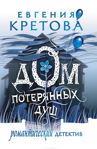 Евгения Витальевна Кретова Дом потерянных душ