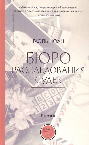 Гаэль Ноан Бюро расследования судеб