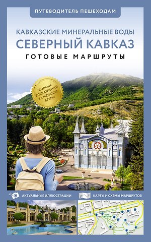 Галина Л. Шефер Северный Кавказ (Кавминводы). Путеводитель пешеходам
