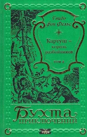 Гвидо фон Фельс Картуш - король разбойников. Том 2