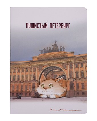 Записная книжка А6 32л кл. СПб Кот Аркадий наблюдает сшивка