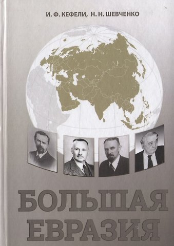 Большая Евразия. Цивилизационное пространство, объединительная идеология, проектирование будущего