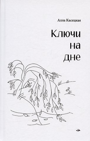 Алла Касецкая Ключи на дне