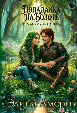 Элина Амори Попаданка на болоте и маг (муж) на час